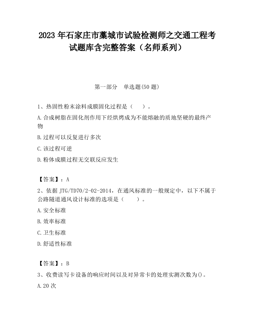 2023年石家庄市藁城市试验检测师之交通工程考试题库含完整答案（名师系列）