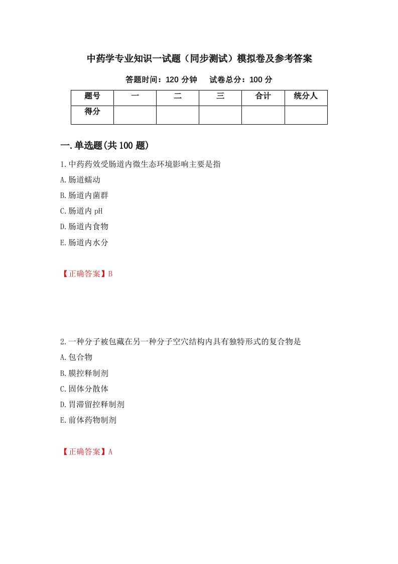 中药学专业知识一试题同步测试模拟卷及参考答案第17卷