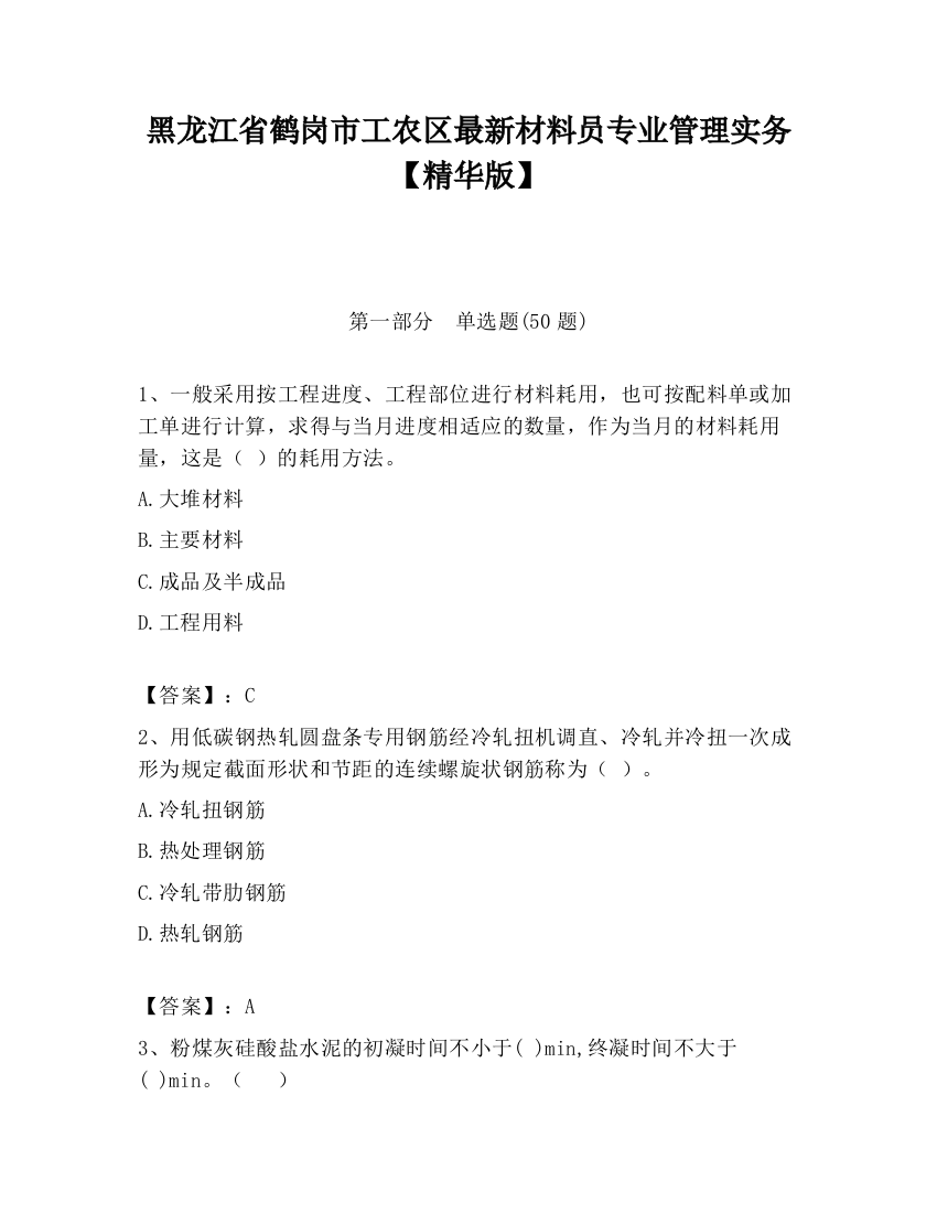 黑龙江省鹤岗市工农区最新材料员专业管理实务【精华版】