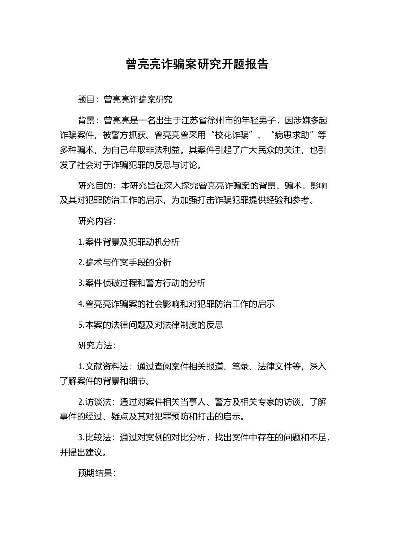 曾亮亮诈骗案研究开题报告