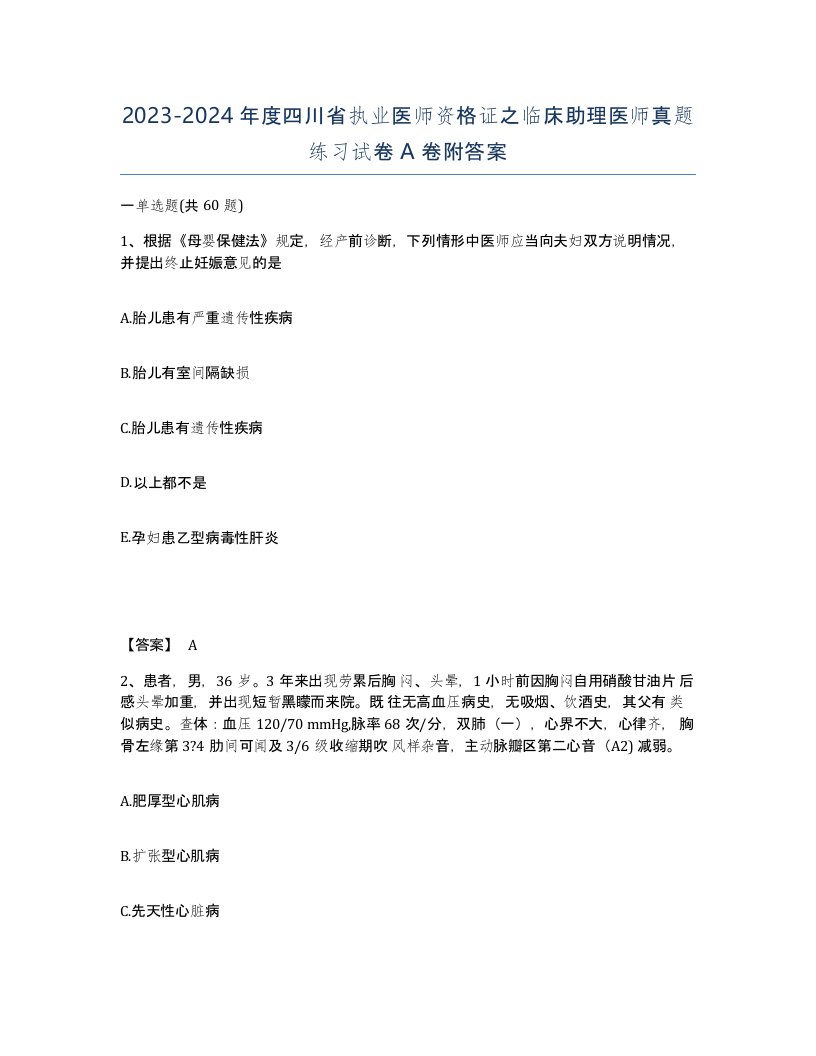 2023-2024年度四川省执业医师资格证之临床助理医师真题练习试卷A卷附答案