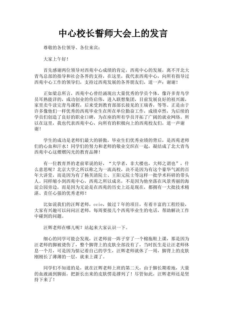 中心校长誓师大会上的发言