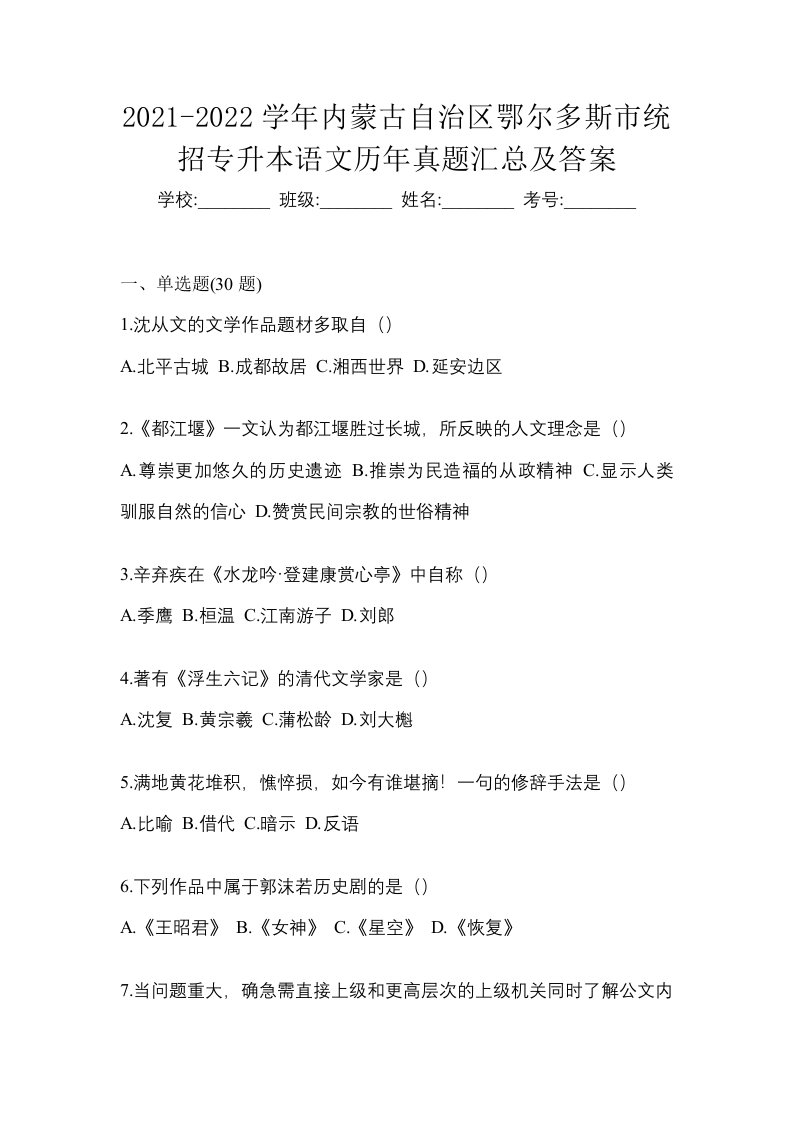 2021-2022学年内蒙古自治区鄂尔多斯市统招专升本语文历年真题汇总及答案