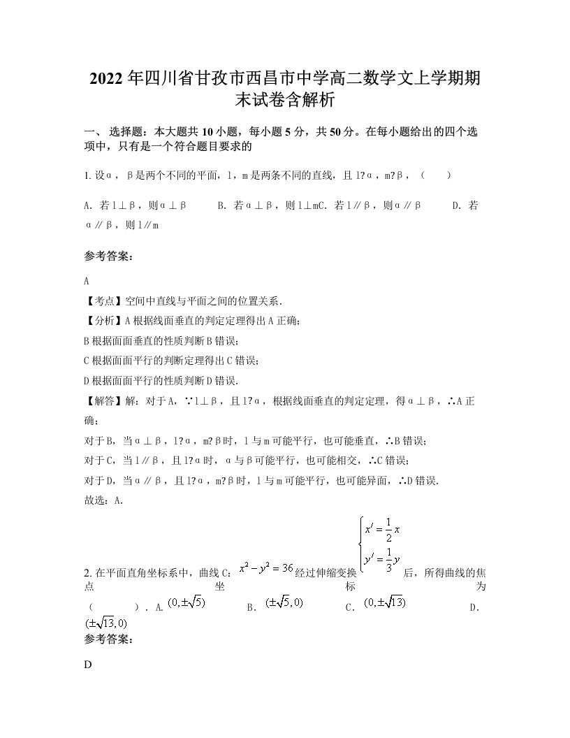 2022年四川省甘孜市西昌市中学高二数学文上学期期末试卷含解析