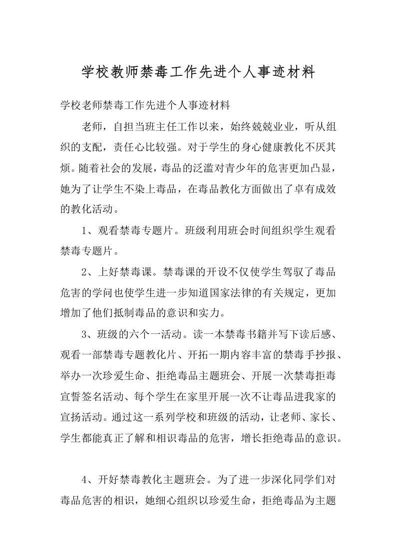 学校教师禁毒工作先进个人事迹材料