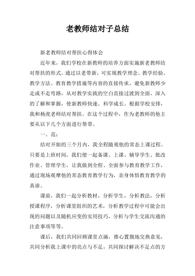 老教师结对子总结