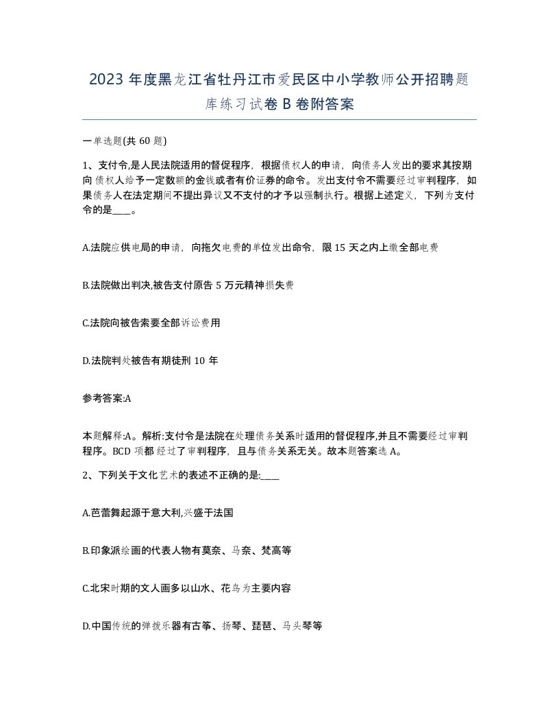 2023年度黑龙江省牡丹江市爱民区中小学教师公开招聘题库练习试卷B卷附答案