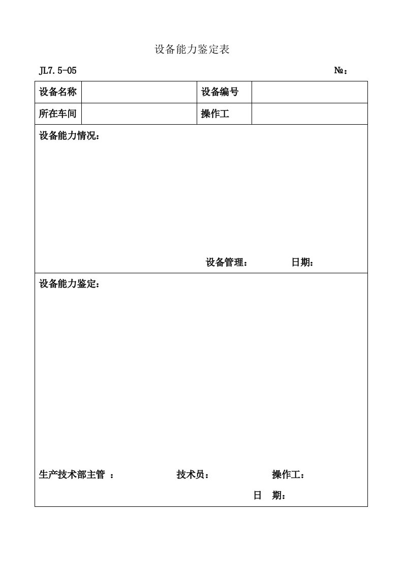 7.5-05设备鉴定