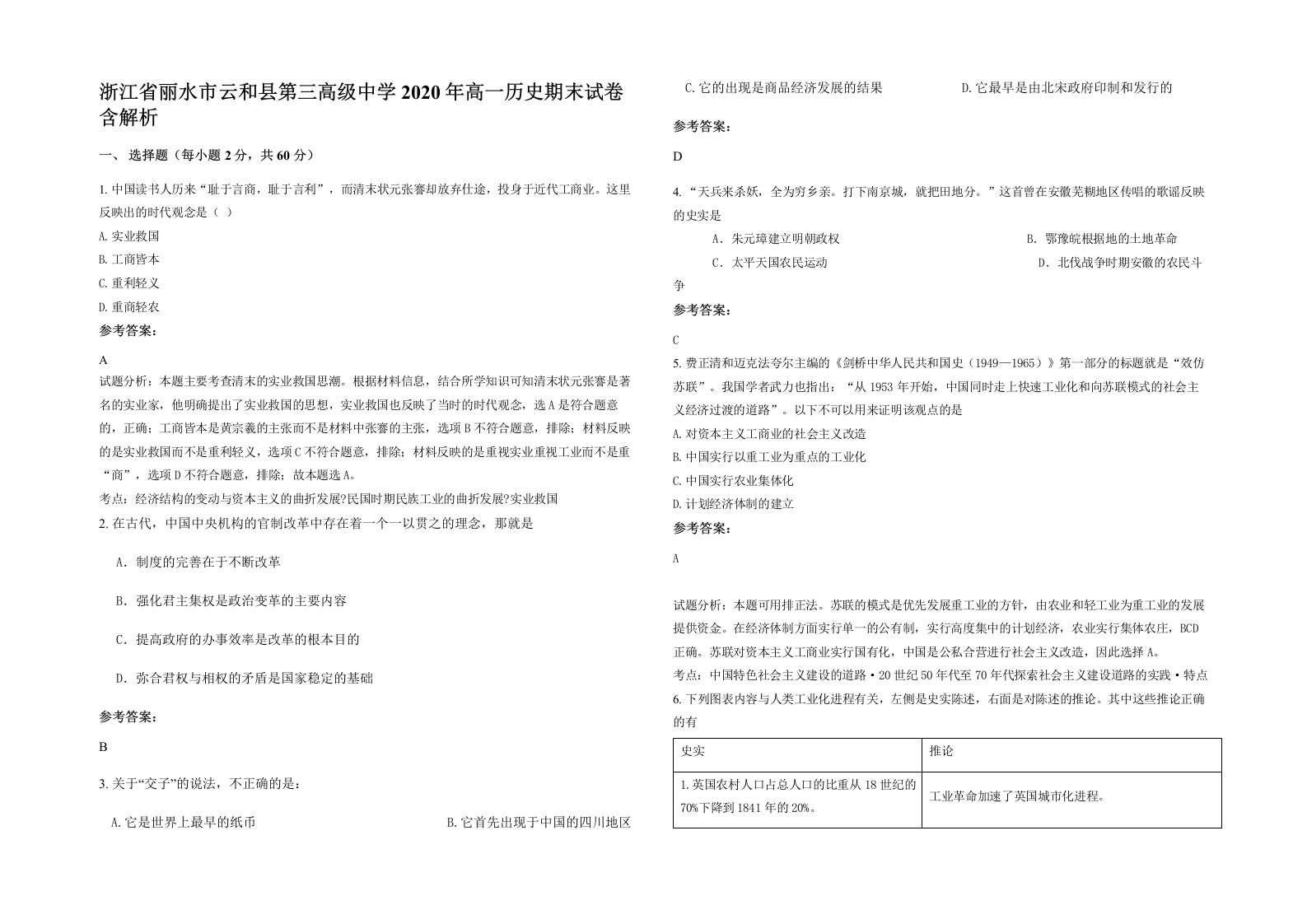 浙江省丽水市云和县第三高级中学2020年高一历史期末试卷含解析