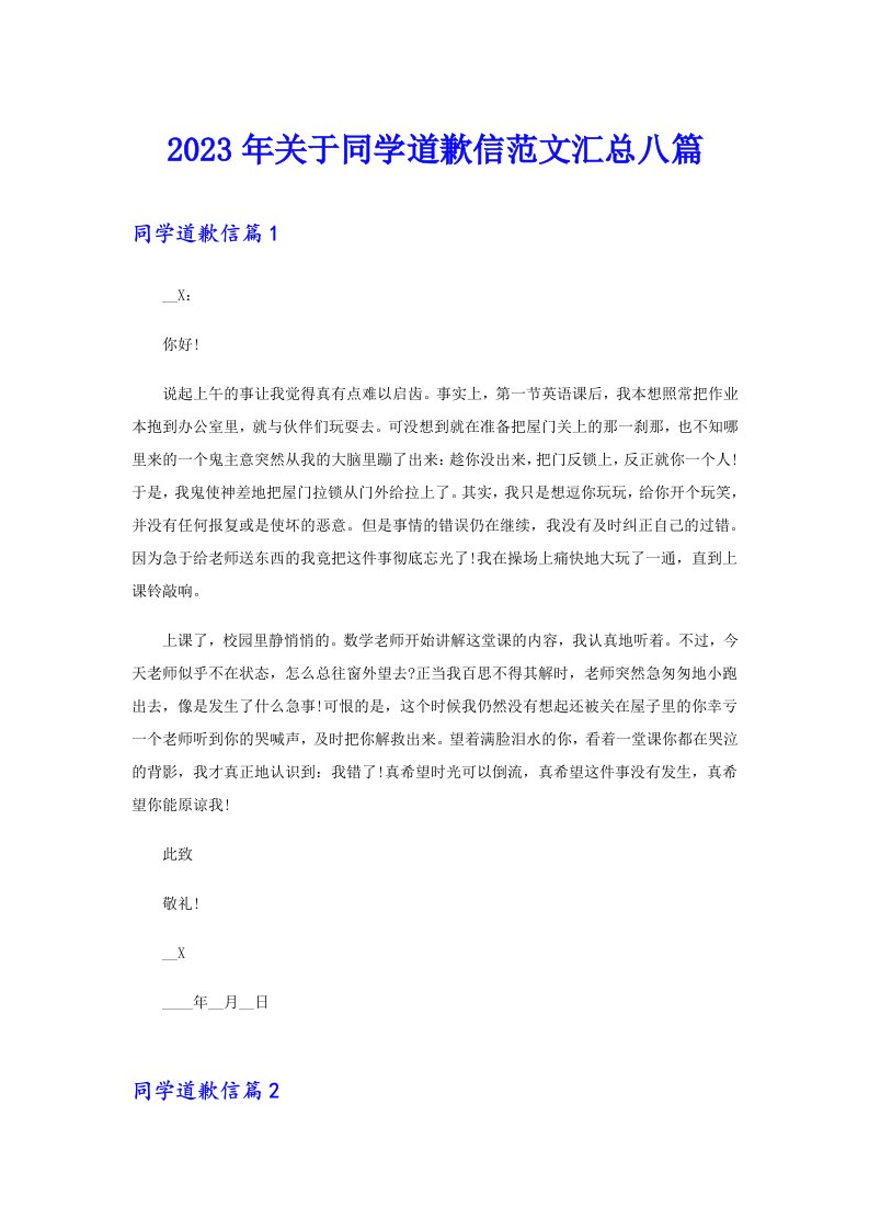 关于同学道歉信范文汇总八篇