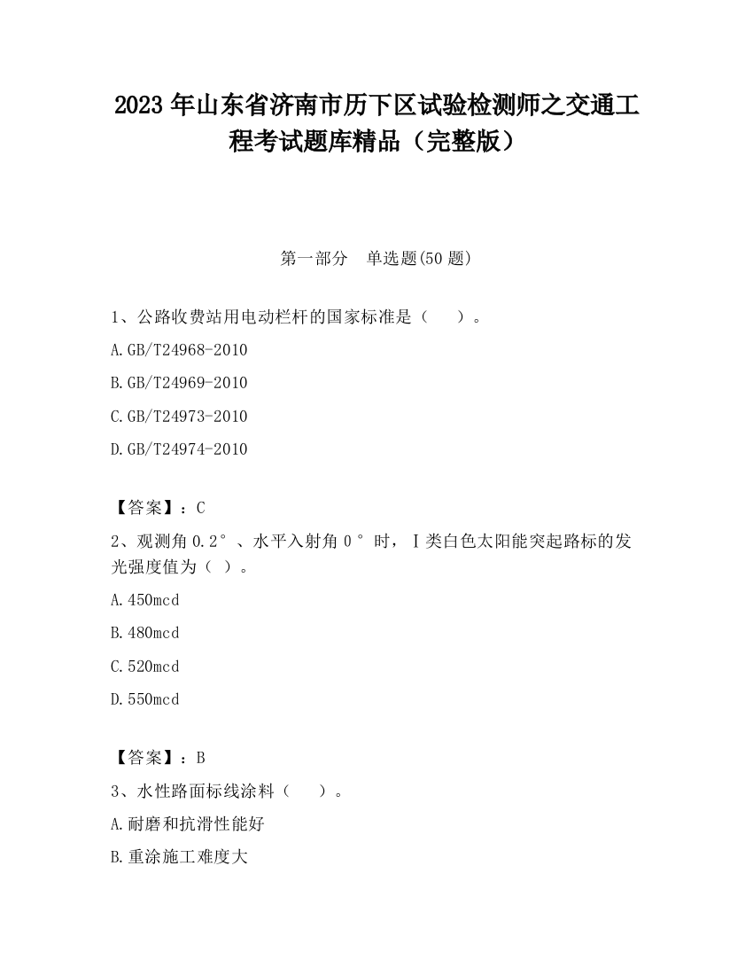 2023年山东省济南市历下区试验检测师之交通工程考试题库精品（完整版）