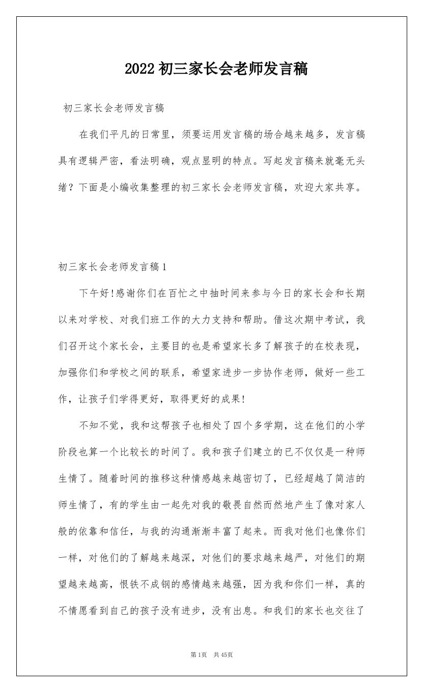 2022初三家长会老师发言稿