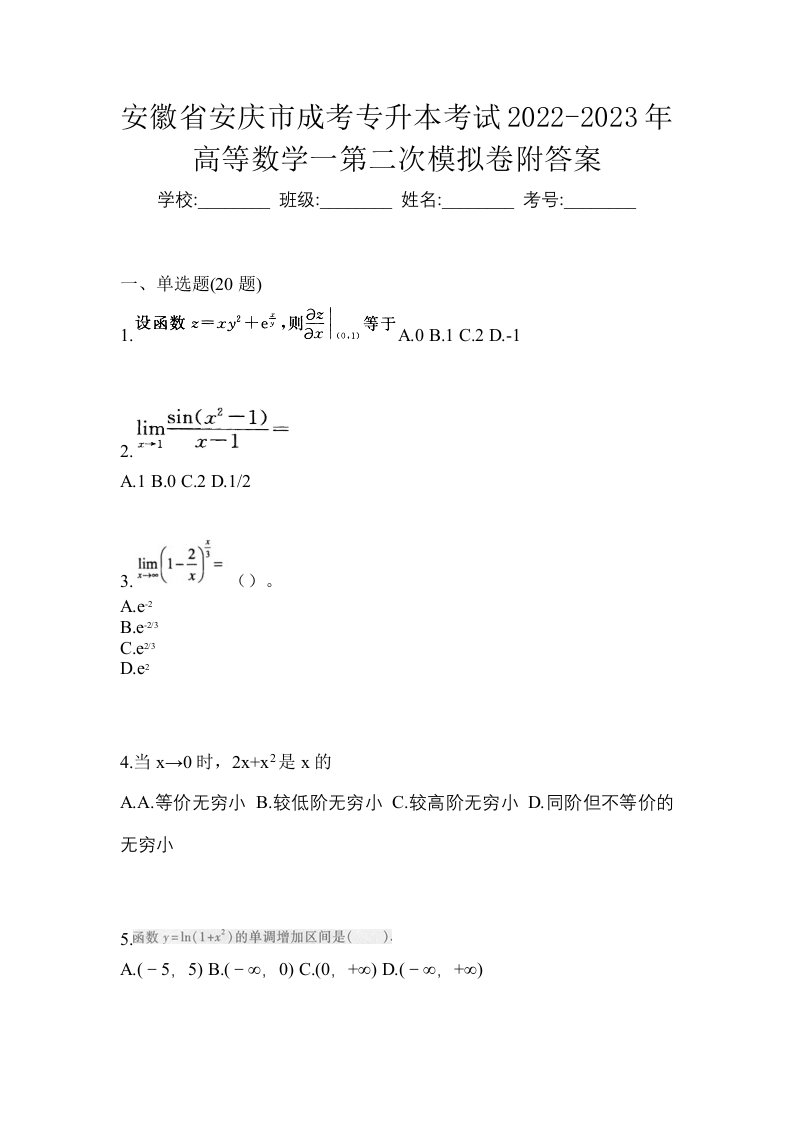 安徽省安庆市成考专升本考试2022-2023年高等数学一第二次模拟卷附答案