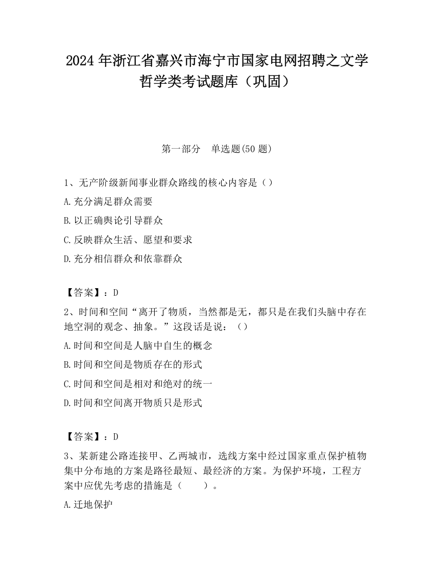 2024年浙江省嘉兴市海宁市国家电网招聘之文学哲学类考试题库（巩固）