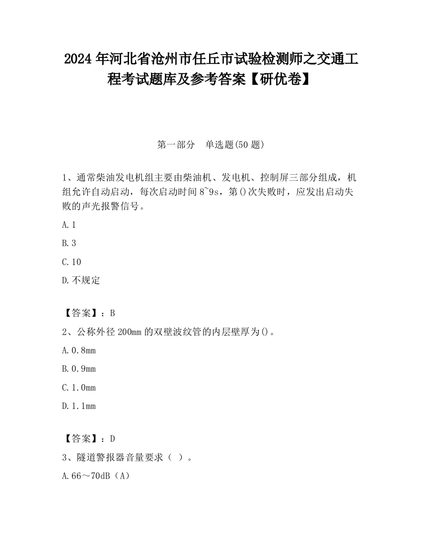 2024年河北省沧州市任丘市试验检测师之交通工程考试题库及参考答案【研优卷】