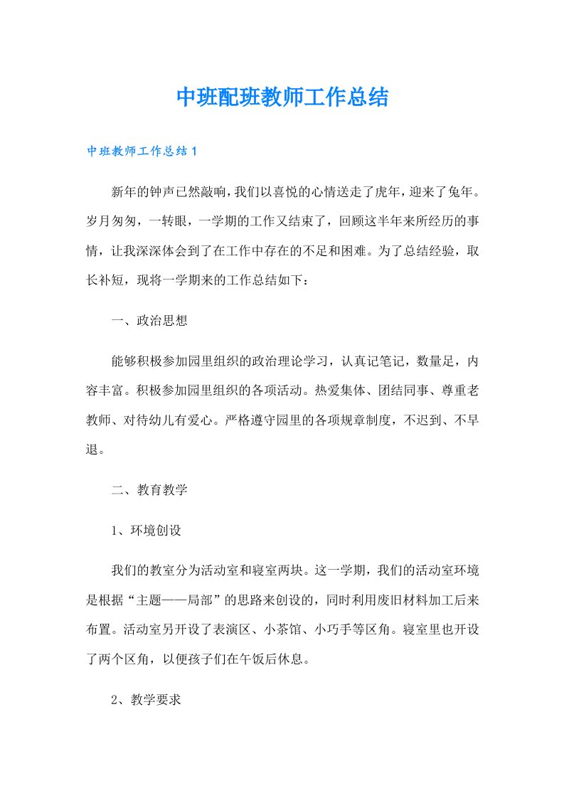 中班配班教师工作总结