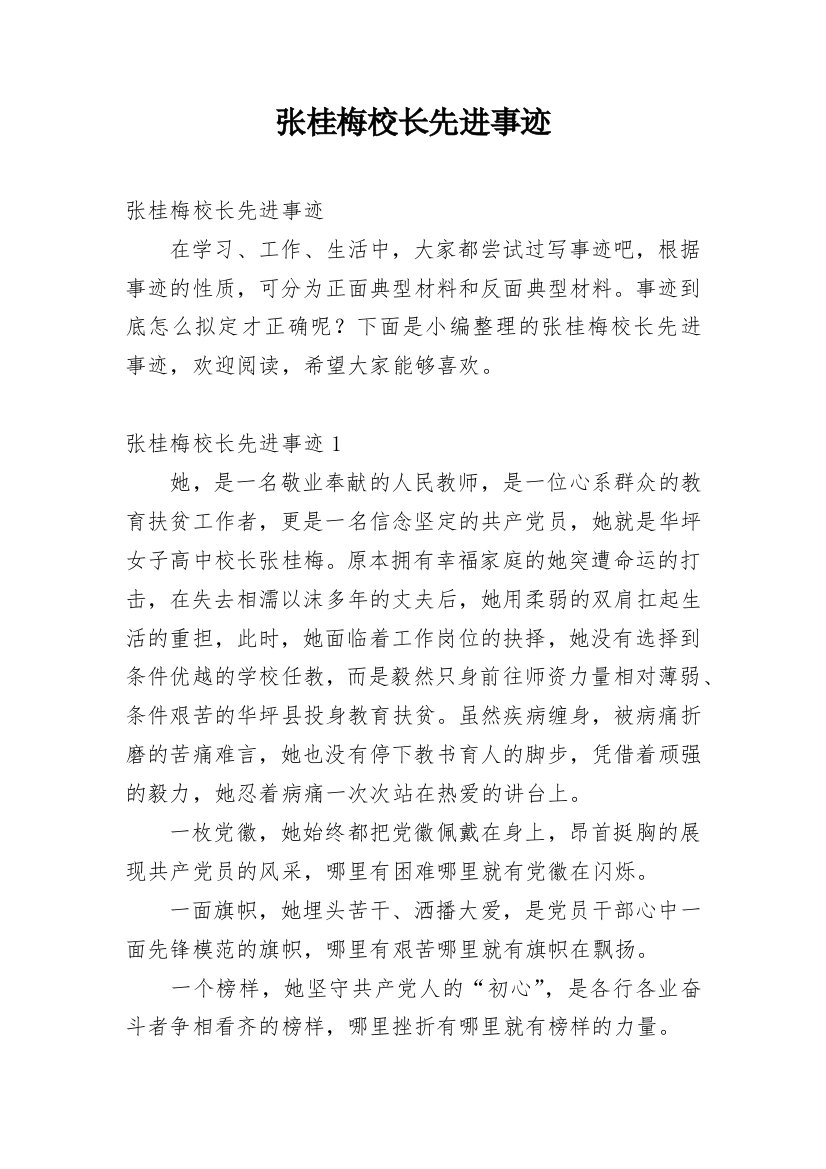 张桂梅校长先进事迹