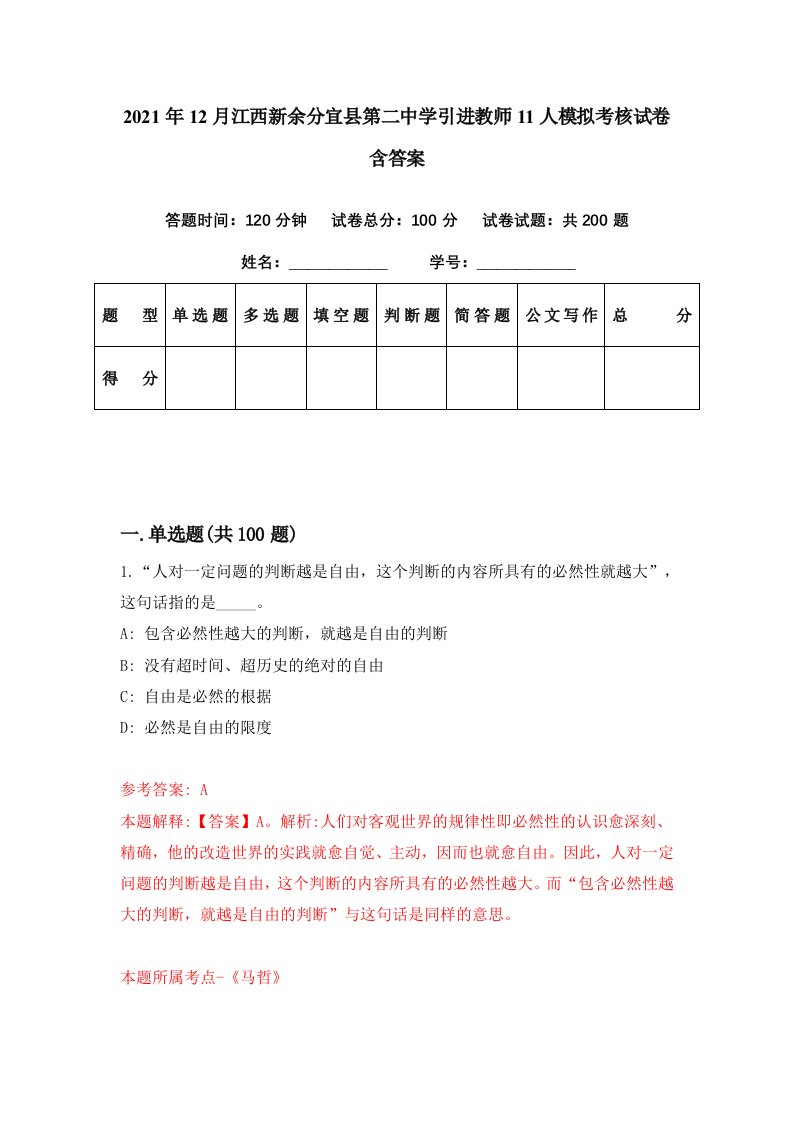 2021年12月江西新余分宜县第二中学引进教师11人模拟考核试卷含答案3