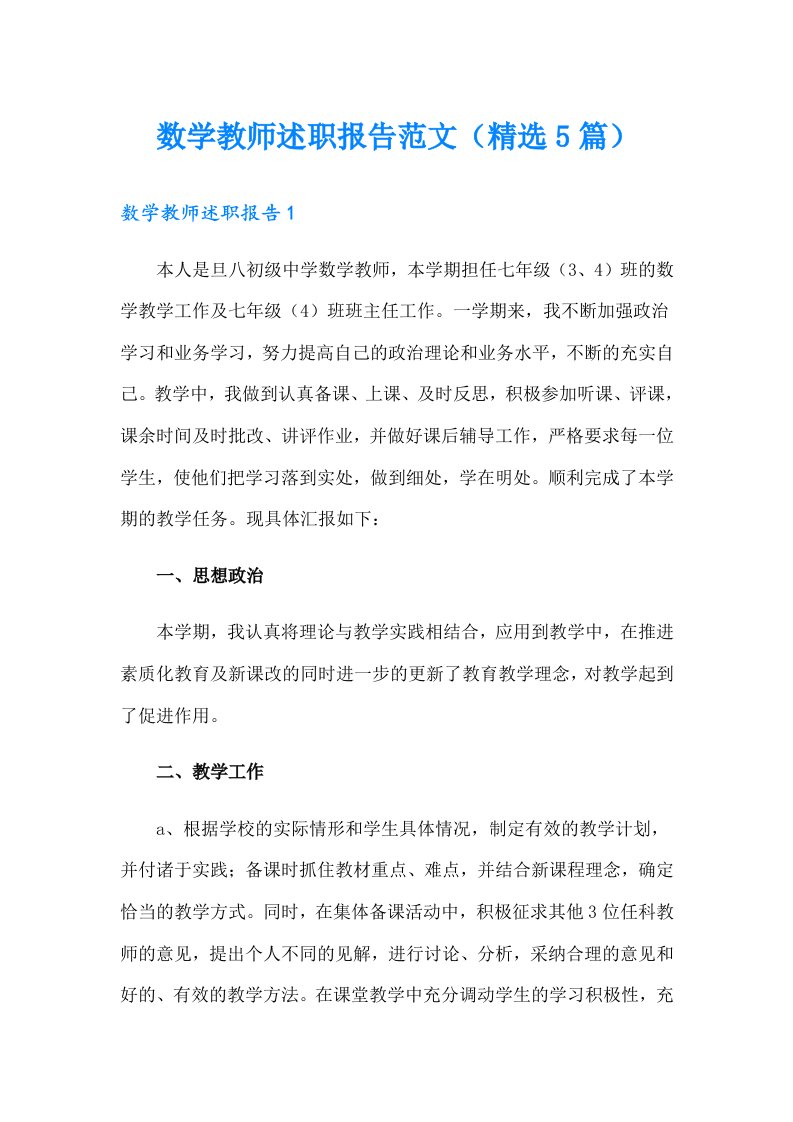 数学教师述职报告范文（精选5篇）