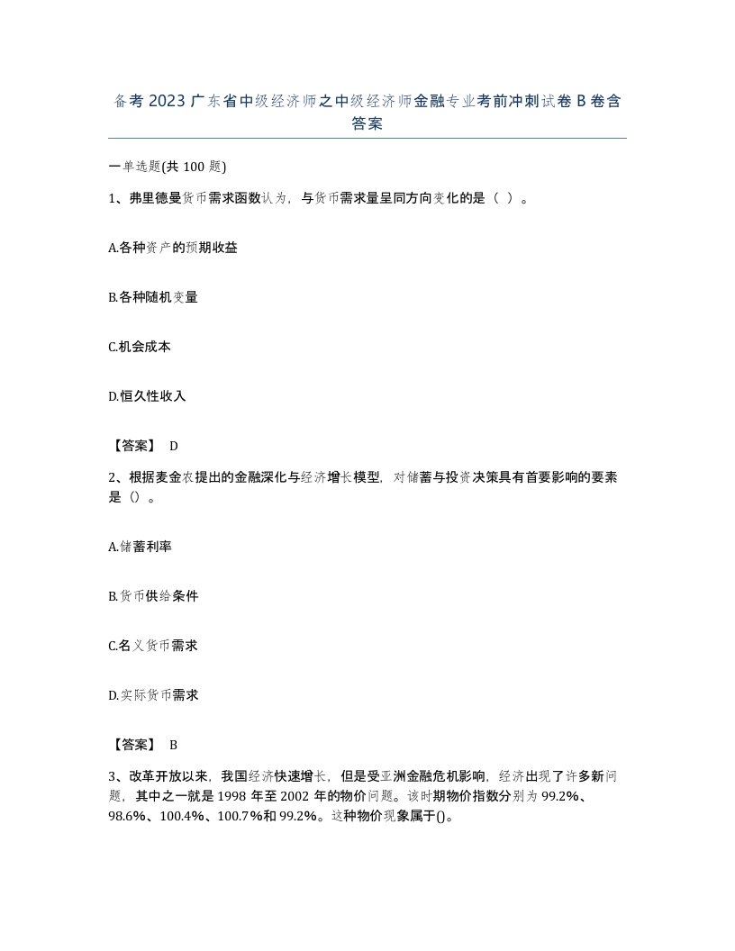 备考2023广东省中级经济师之中级经济师金融专业考前冲刺试卷B卷含答案