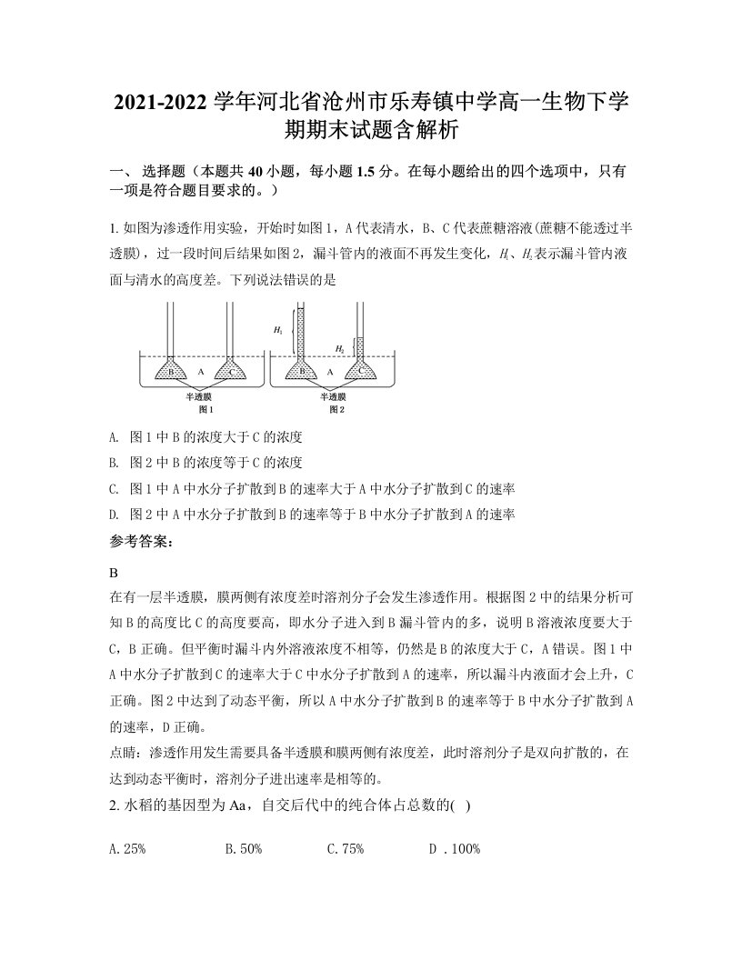 2021-2022学年河北省沧州市乐寿镇中学高一生物下学期期末试题含解析