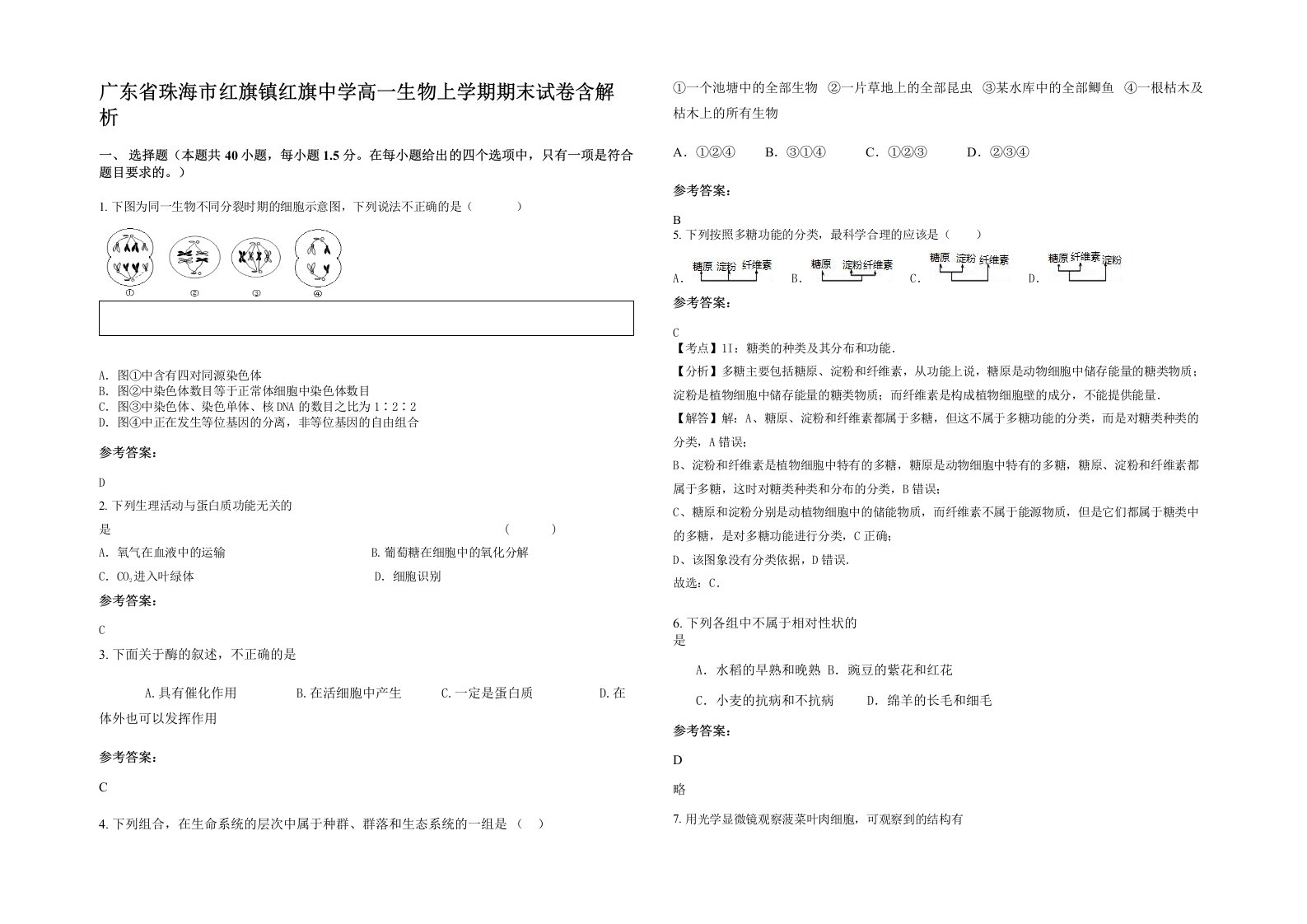 广东省珠海市红旗镇红旗中学高一生物上学期期末试卷含解析