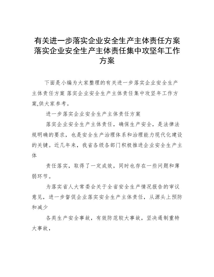 有关进一步落实企业安全生产主体责任方案