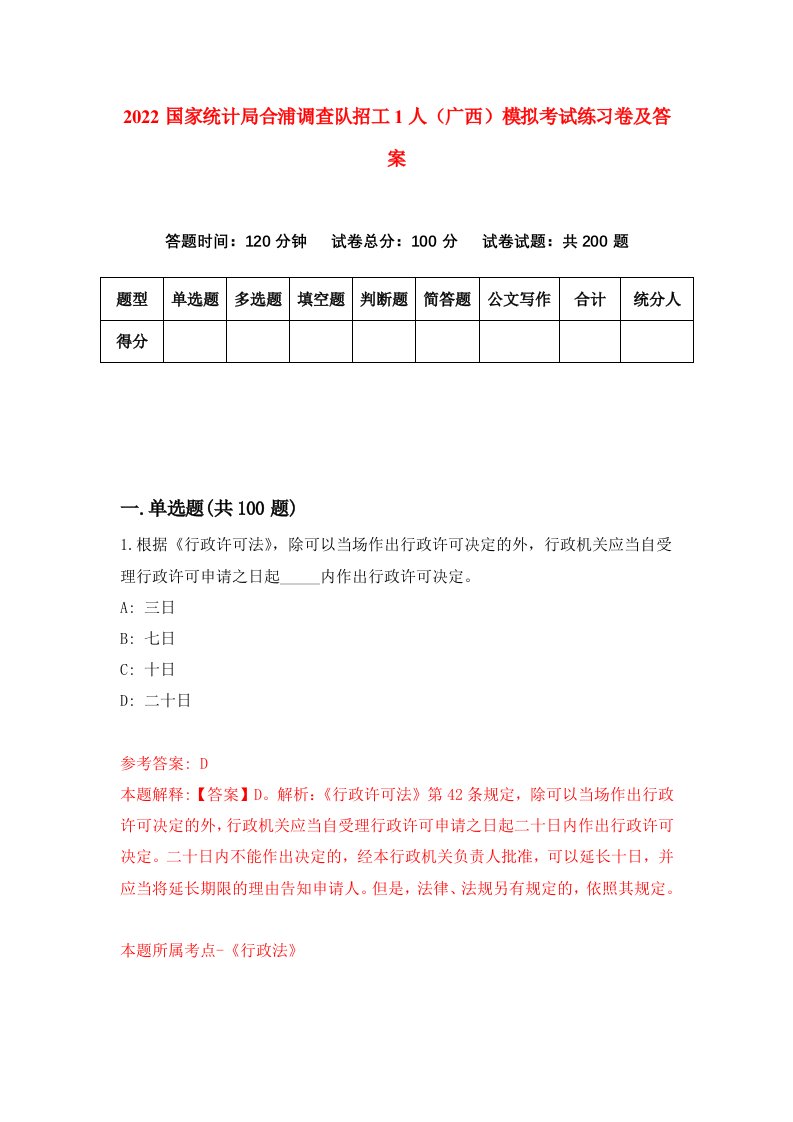 2022国家统计局合浦调查队招工1人广西模拟考试练习卷及答案第1卷