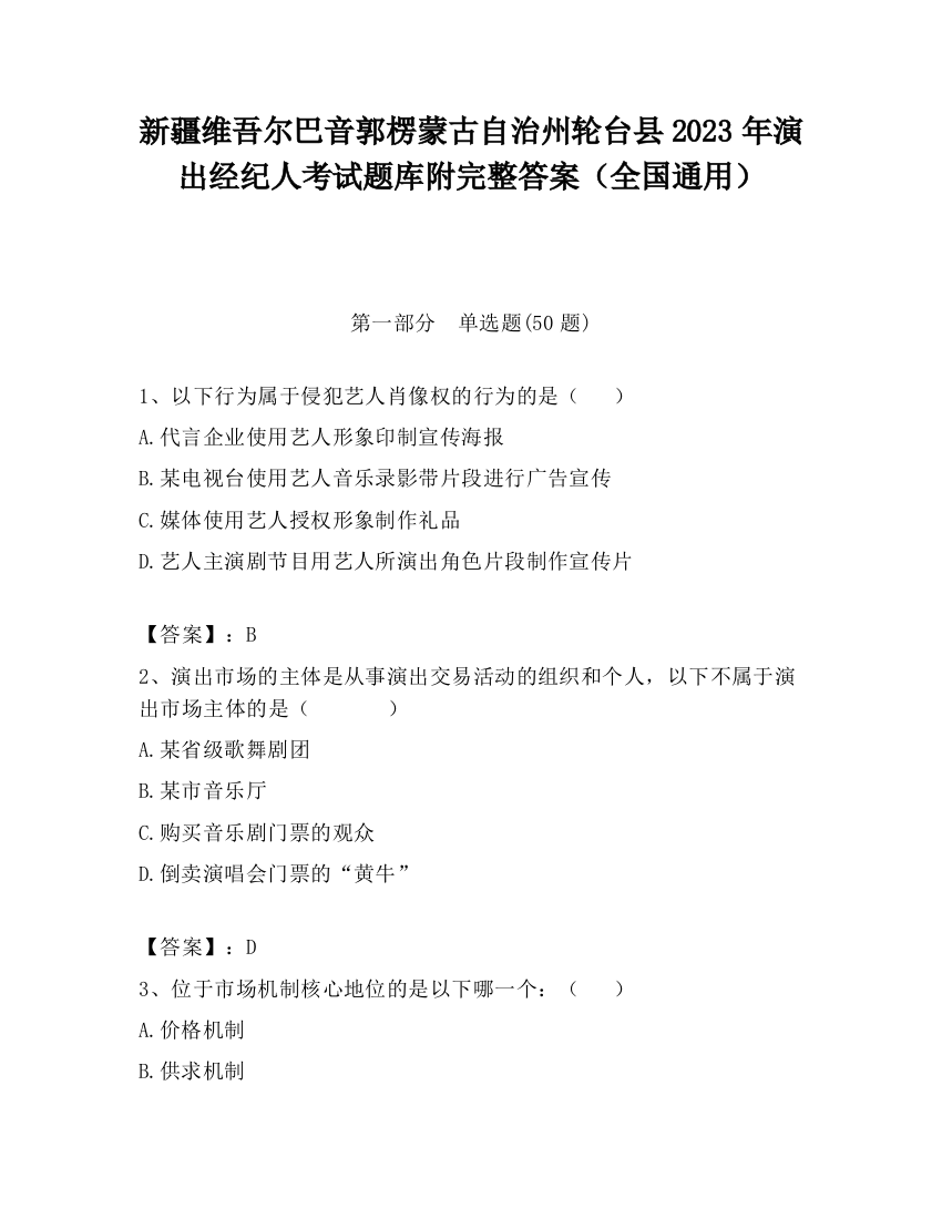 新疆维吾尔巴音郭楞蒙古自治州轮台县2023年演出经纪人考试题库附完整答案（全国通用）