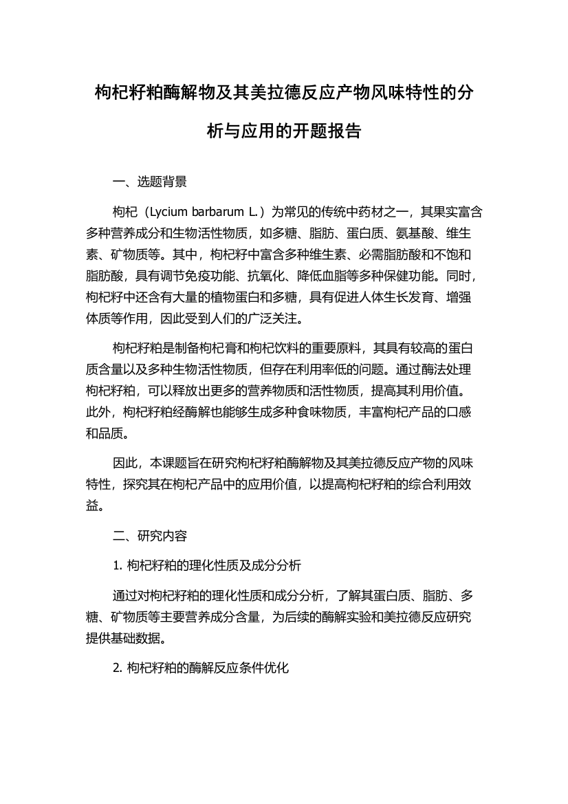 枸杞籽粕酶解物及其美拉德反应产物风味特性的分析与应用的开题报告