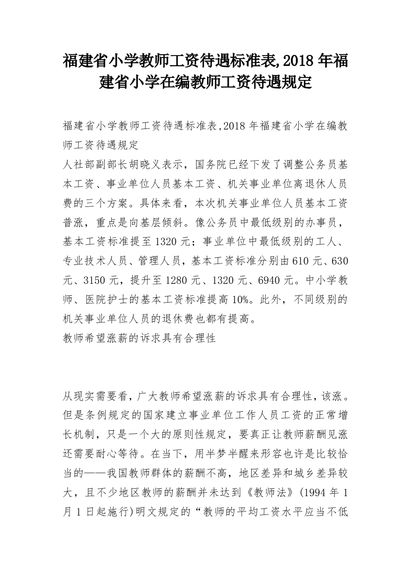 福建省小学教师工资待遇标准表,2018年福建省小学在编教师工资待遇规定