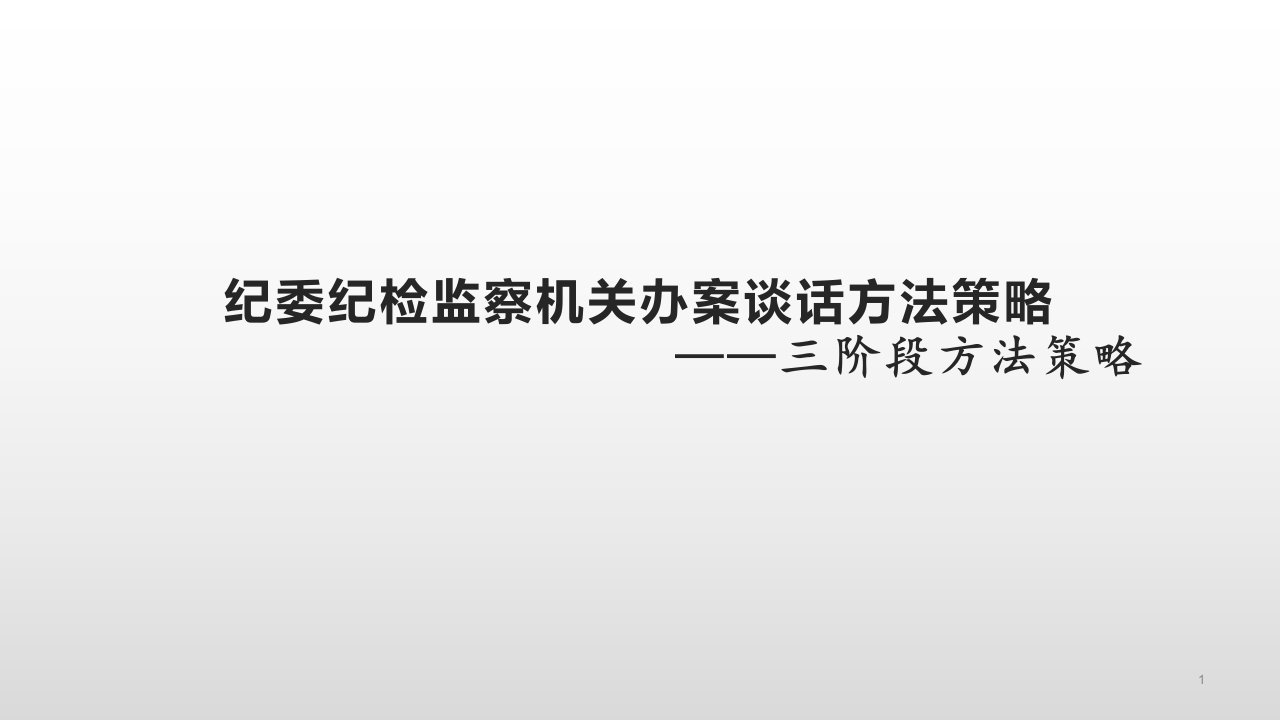 纪委纪检监察机关办案谈话方法策略课件