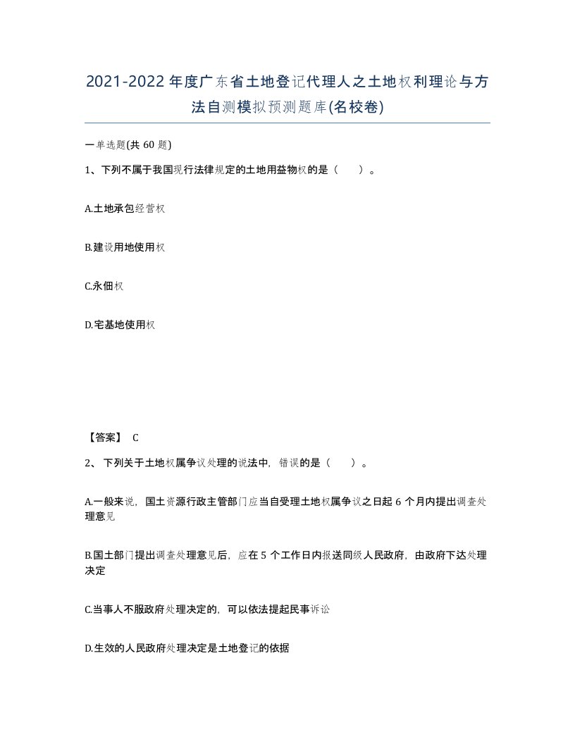 2021-2022年度广东省土地登记代理人之土地权利理论与方法自测模拟预测题库名校卷