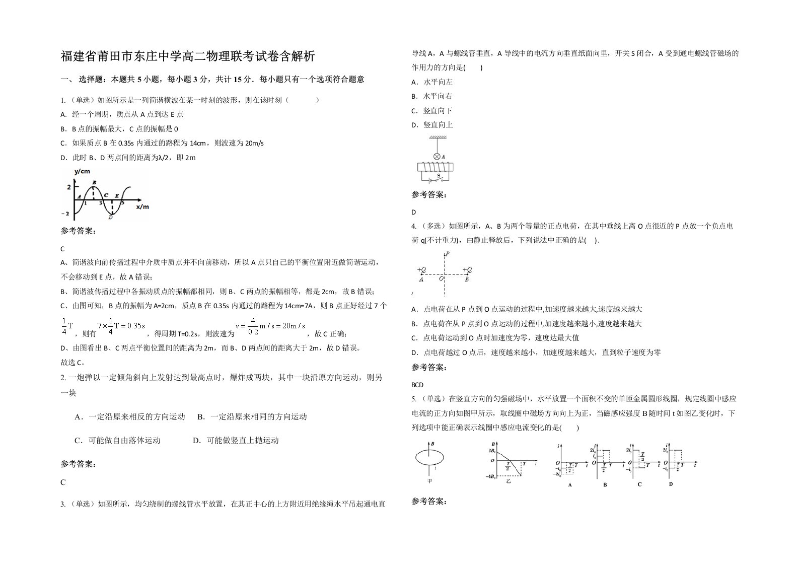 福建省莆田市东庄中学高二物理联考试卷含解析