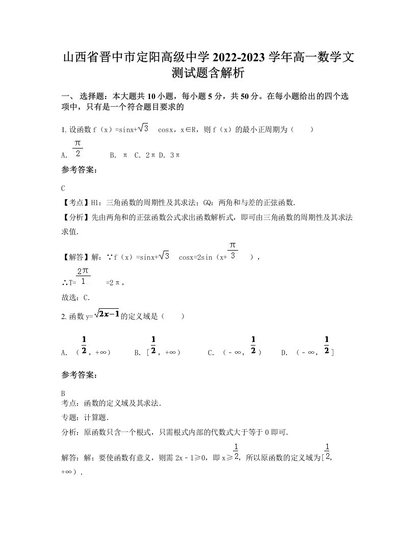 山西省晋中市定阳高级中学2022-2023学年高一数学文测试题含解析