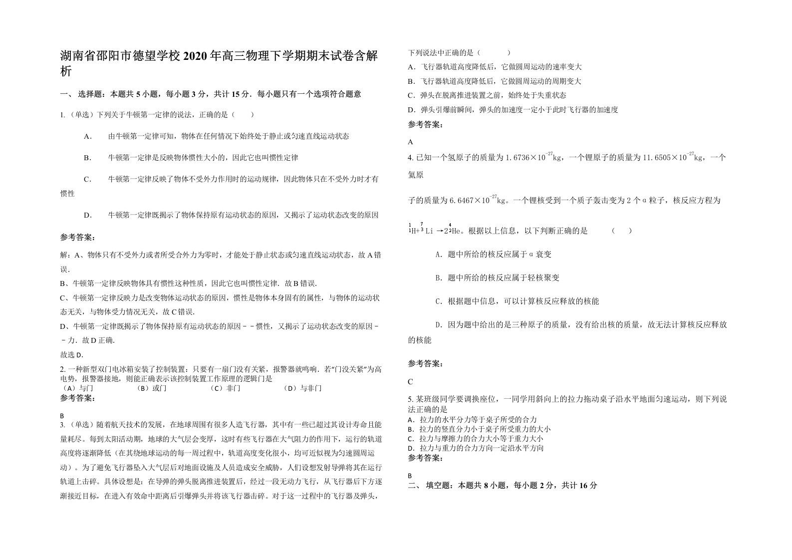 湖南省邵阳市德望学校2020年高三物理下学期期末试卷含解析