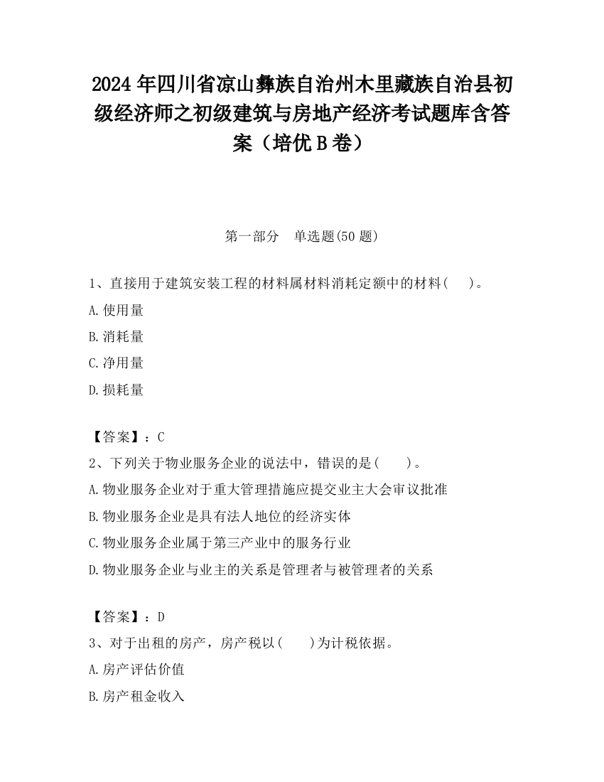 2024年四川省凉山彝族自治州木里藏族自治县初级经济师之初级建筑与房地产经济考试题库含答案（培优B卷）