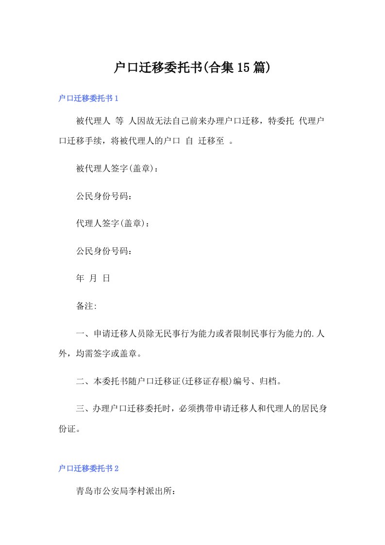 户口迁移委托书(合集15篇)