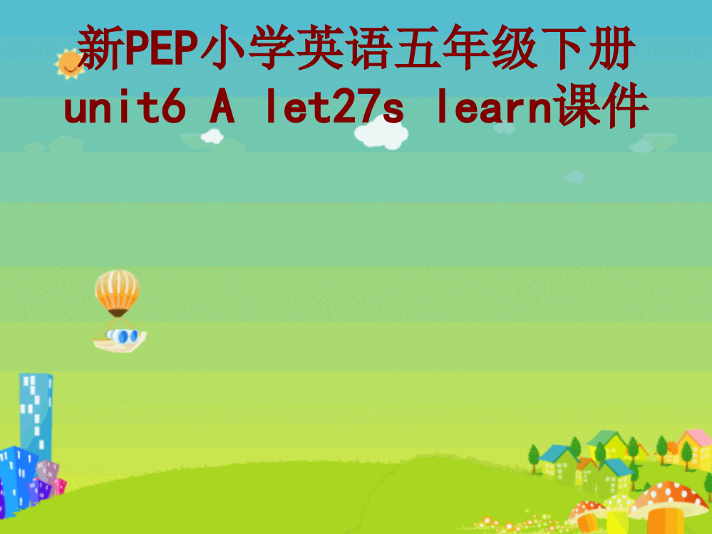 新PEP小学英语五年级下册unitAletslearn课件