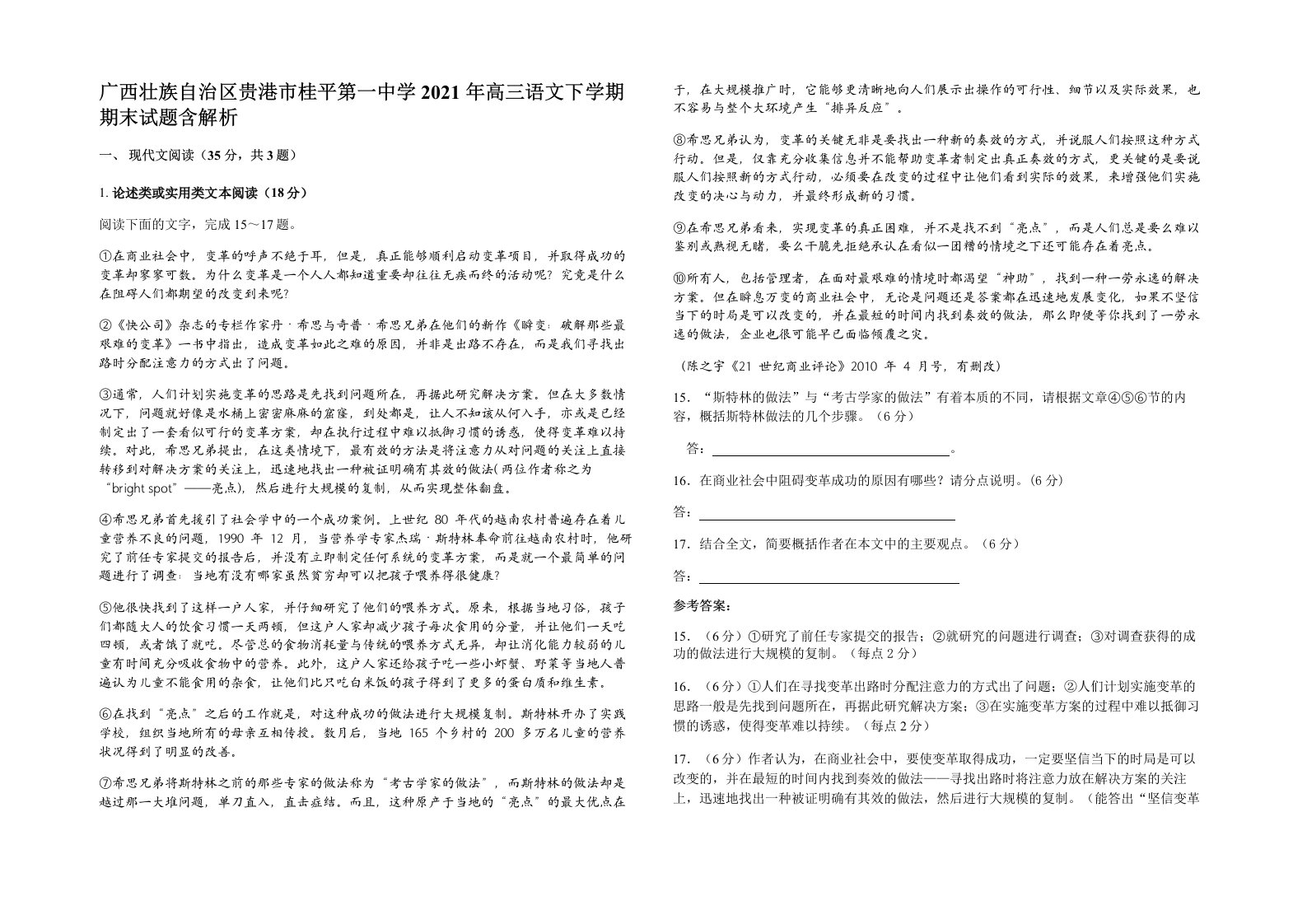 广西壮族自治区贵港市桂平第一中学2021年高三语文下学期期末试题含解析