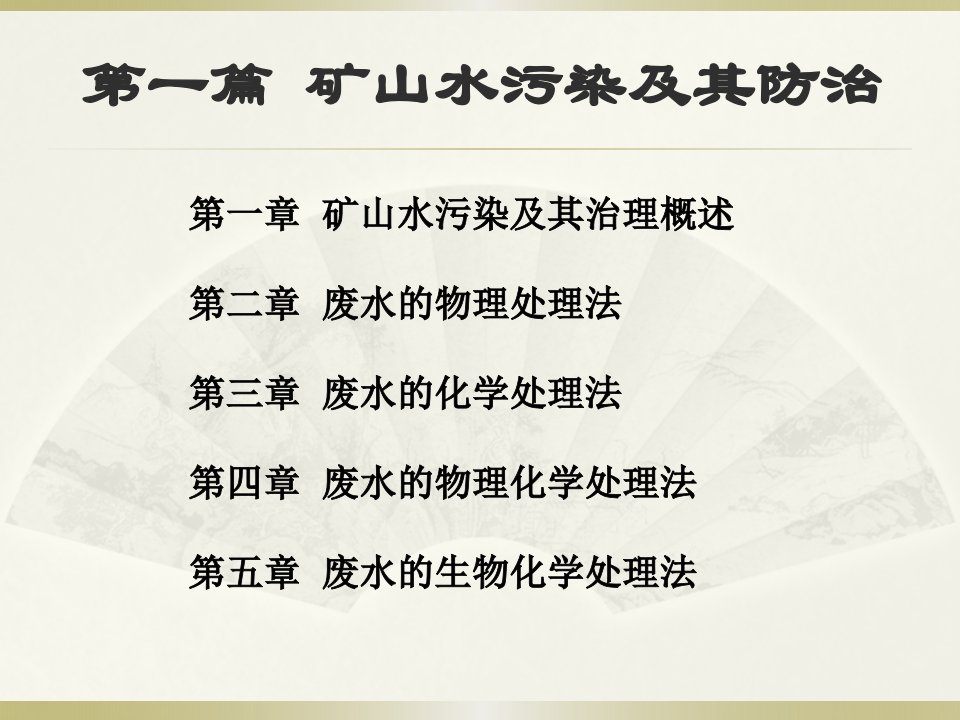 矿山污染治理技术第1章废水治理概述ppt课件