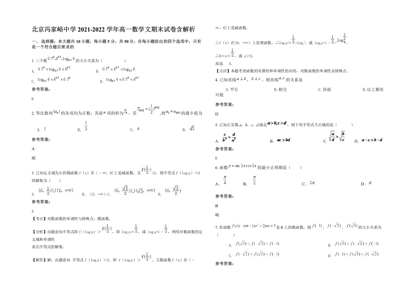 北京冯家峪中学2021-2022学年高一数学文期末试卷含解析