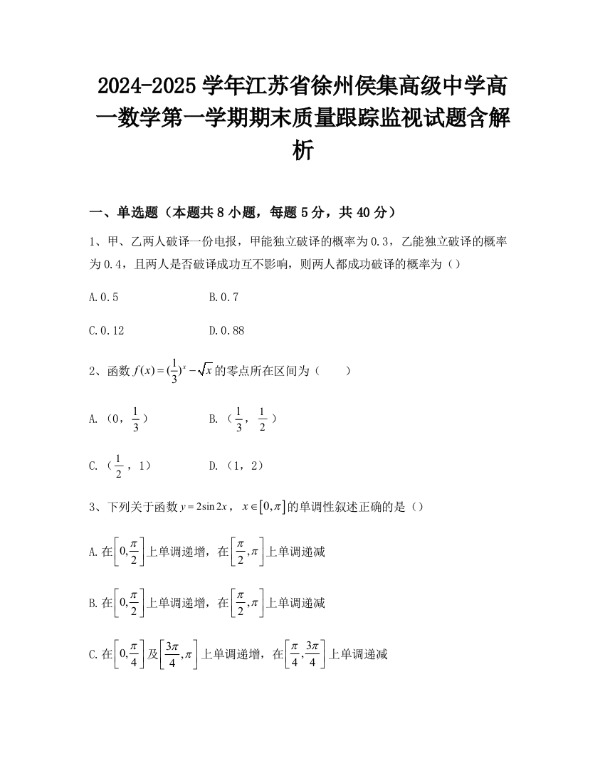 2024-2025学年江苏省徐州侯集高级中学高一数学第一学期期末质量跟踪监视试题含解析