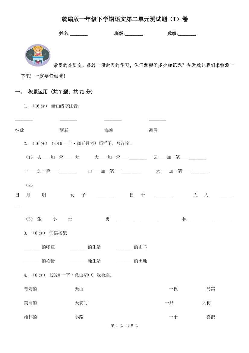 统编版一年级下学期语文第二单元测试题I卷