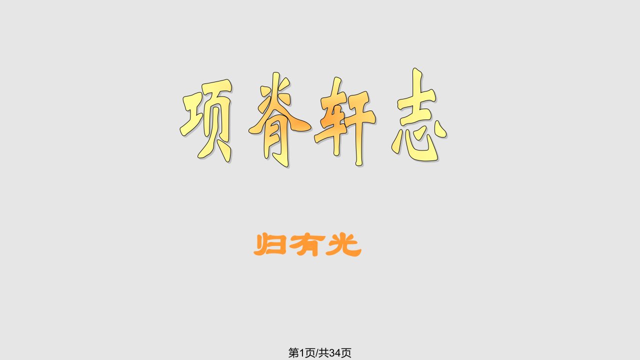 项脊轩志