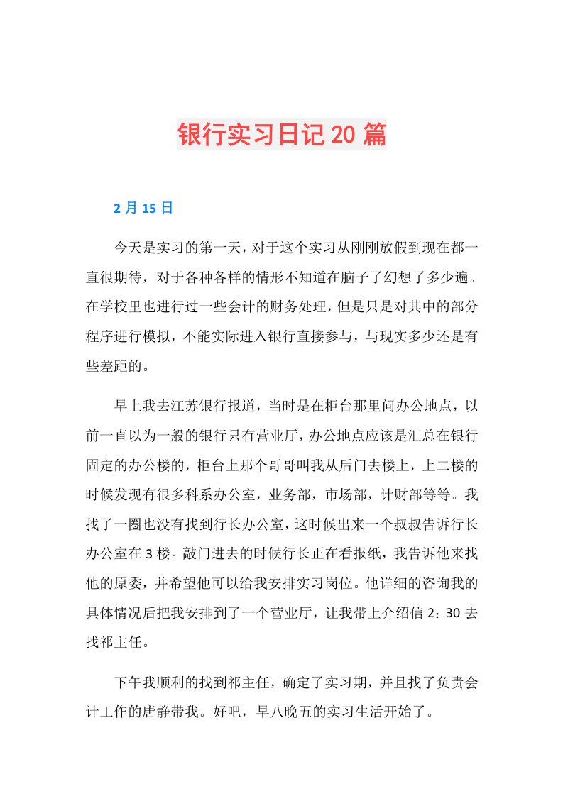 银行实习日记20篇