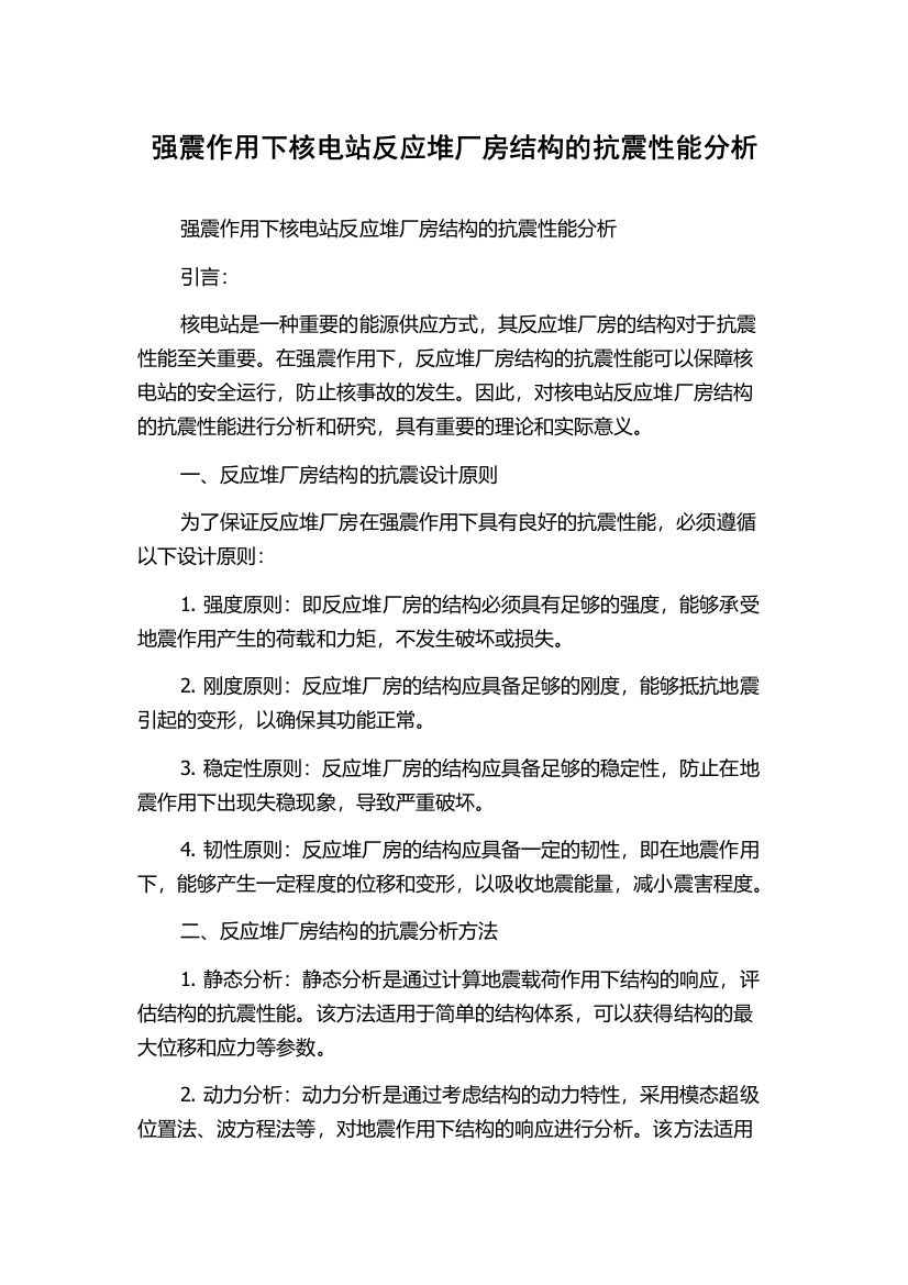 强震作用下核电站反应堆厂房结构的抗震性能分析