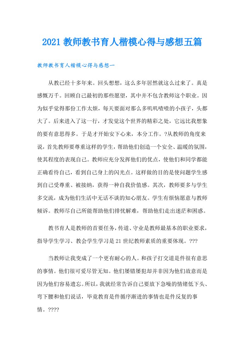 教师教书育人楷模心得与感想五篇