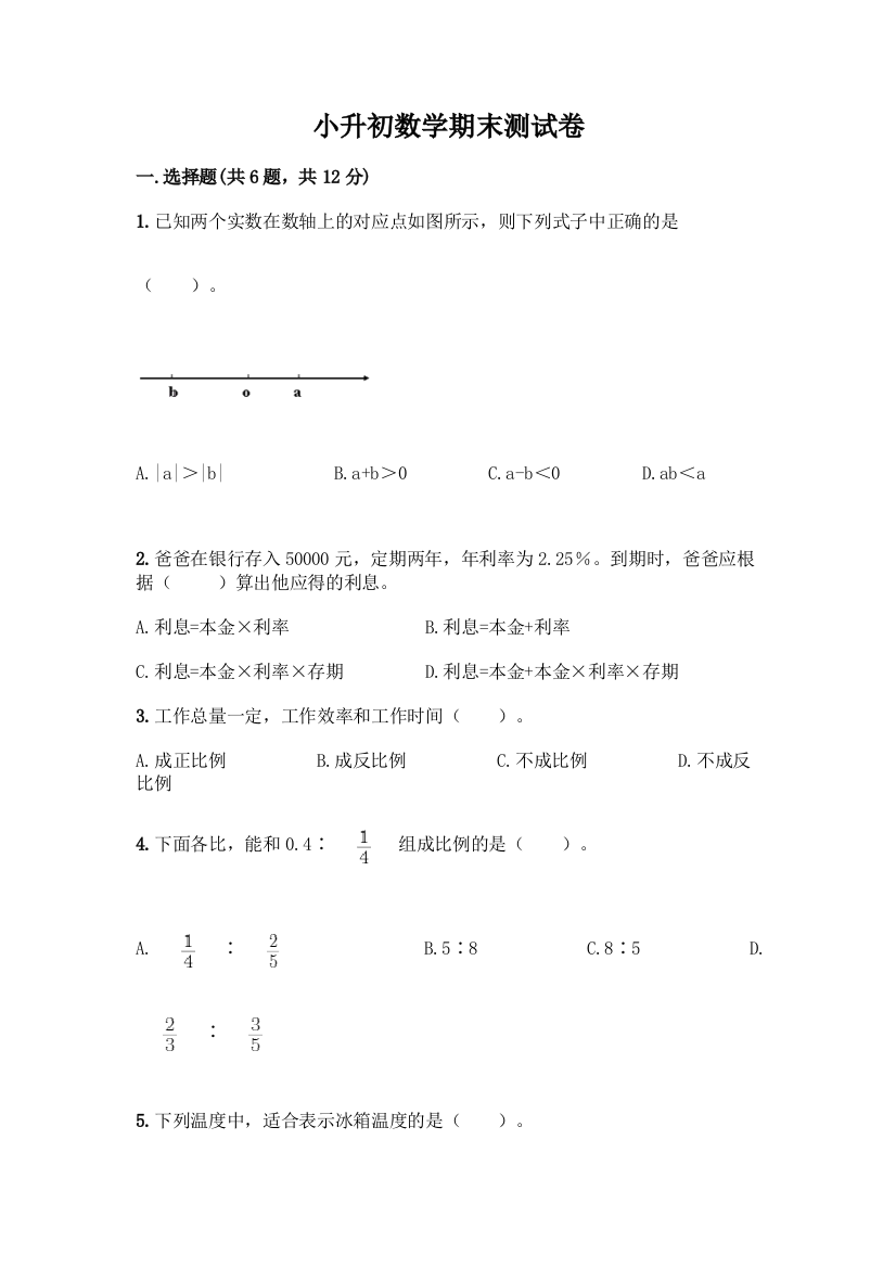 小升初数学期末测试卷带答案【轻巧夺冠】