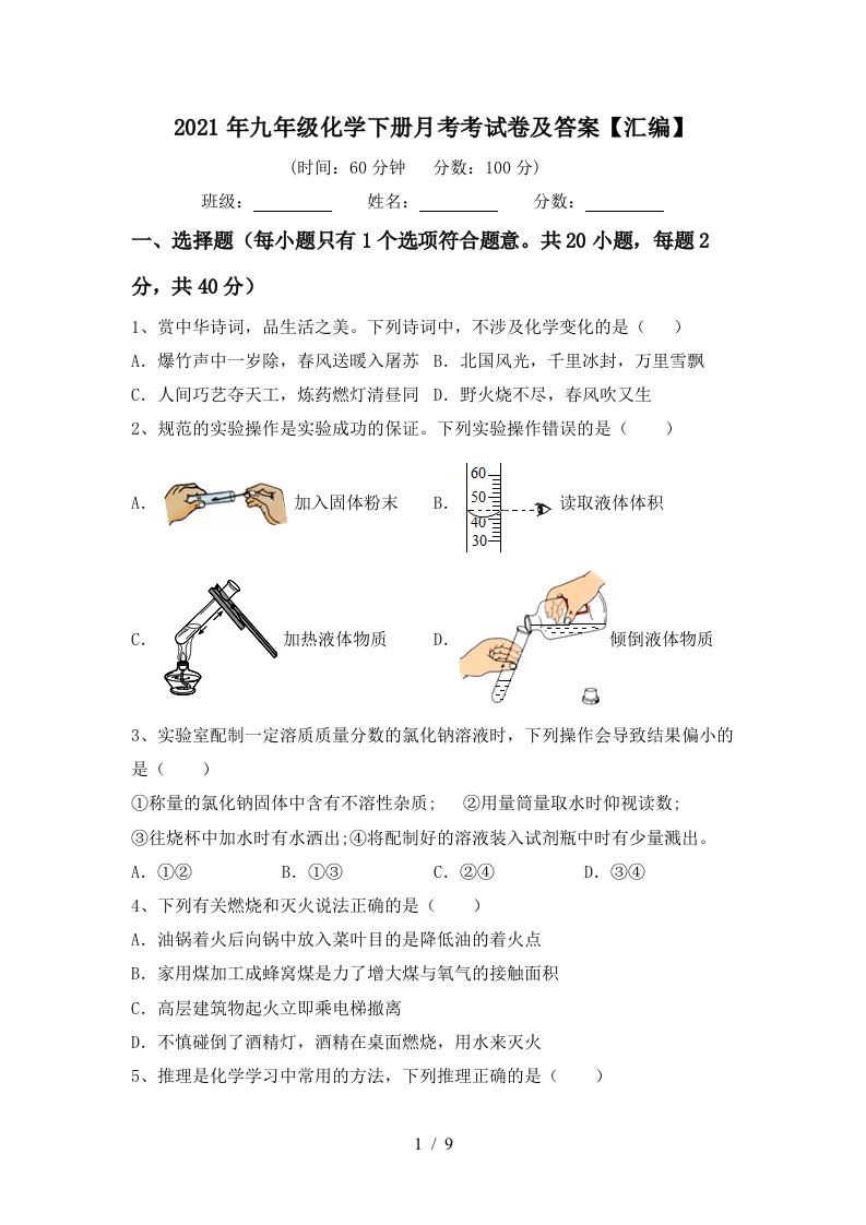 2021年九年级化学下册月考考试卷及答案汇编